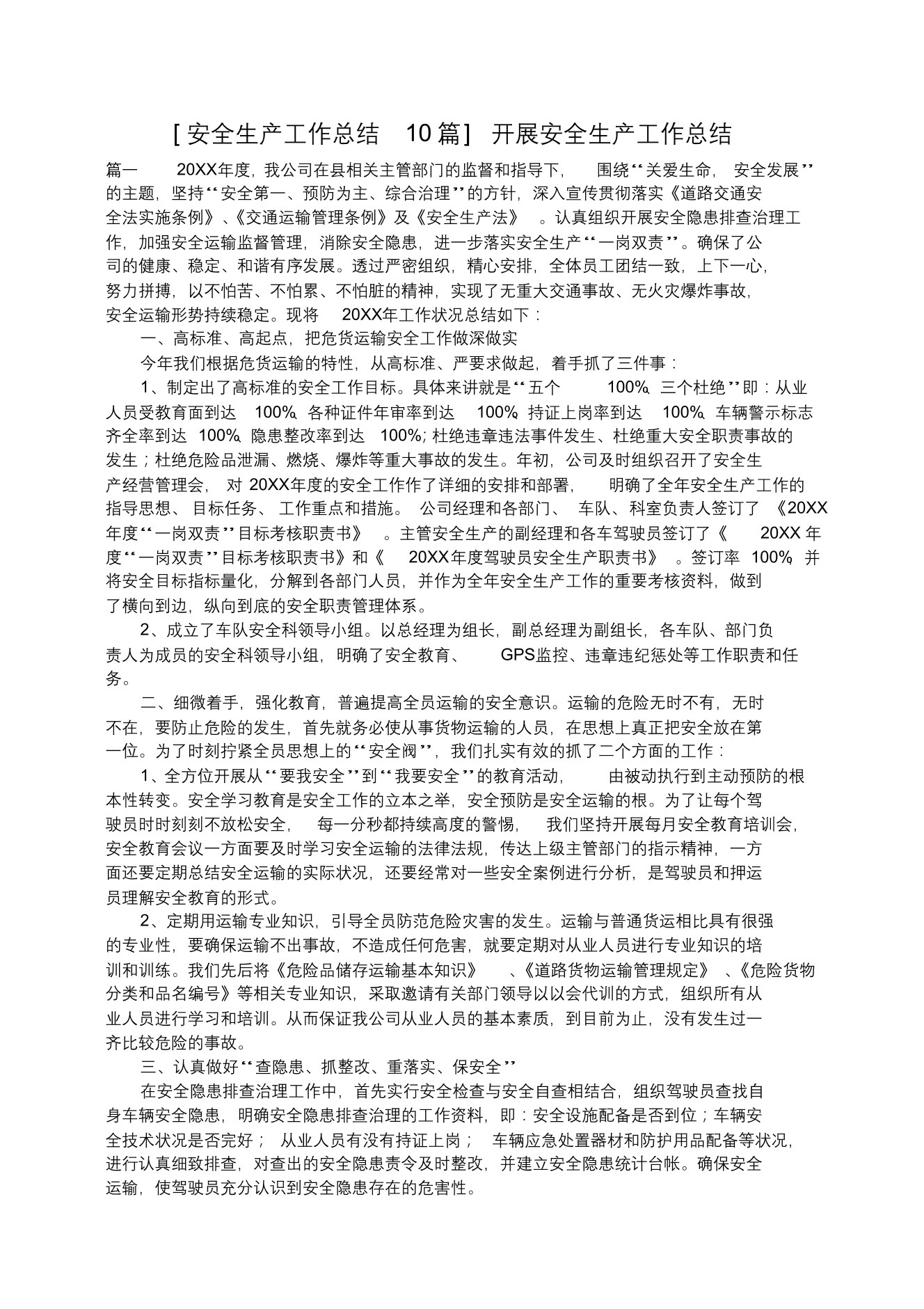 [安全生产工作总结10篇]开展安全生产工作总结[安全生产工作总结10篇]开展安全生产工作总结_1.png